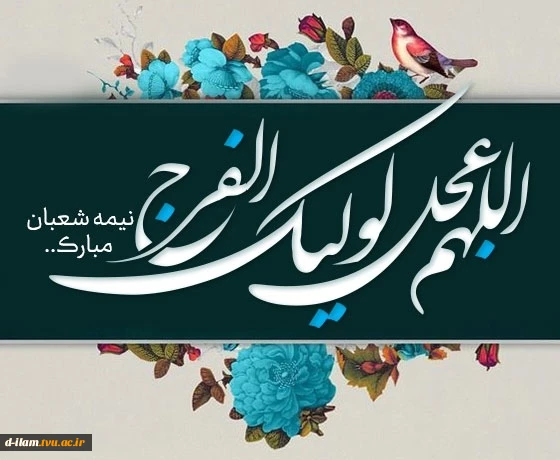 حلول نیمه شعبان، میلاد با سعادت یگانه منجی عالم بشریت، حضرت مهدی موعود (عج) بر همگان مبارک باد. 2