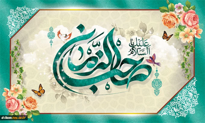 حلول نیمه شعبان، میلاد با سعادت یگانه منجی عالم بشریت، حضرت مهدی موعود (عج) بر همگان مبارک باد.