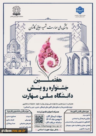 برگزاری هفتمین جشنواره رویش دانشگاه ملی مهارت(ویژه دستاوردهای کانون های فرهنگی و هنری )