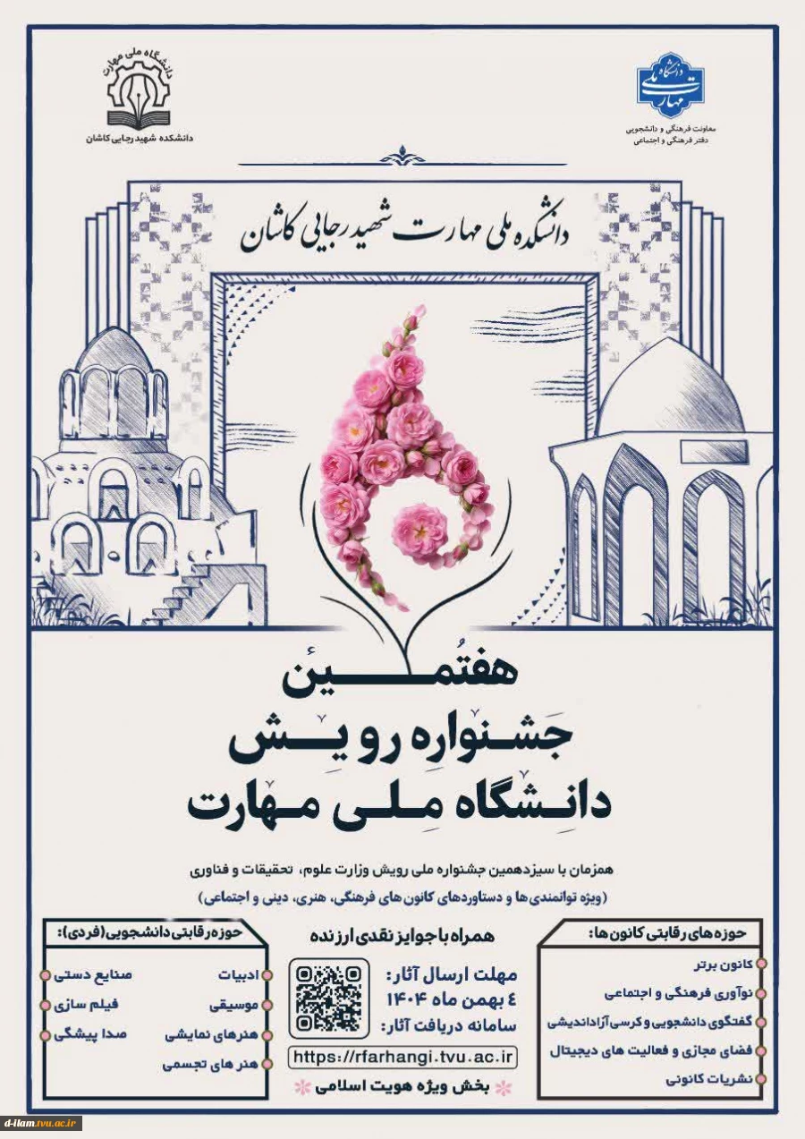 برگزاری هفتمین جشنواره رویش دانشگاه ملی مهارت(ویژه دستاوردهای کانون های فرهنگی و هنری )  2