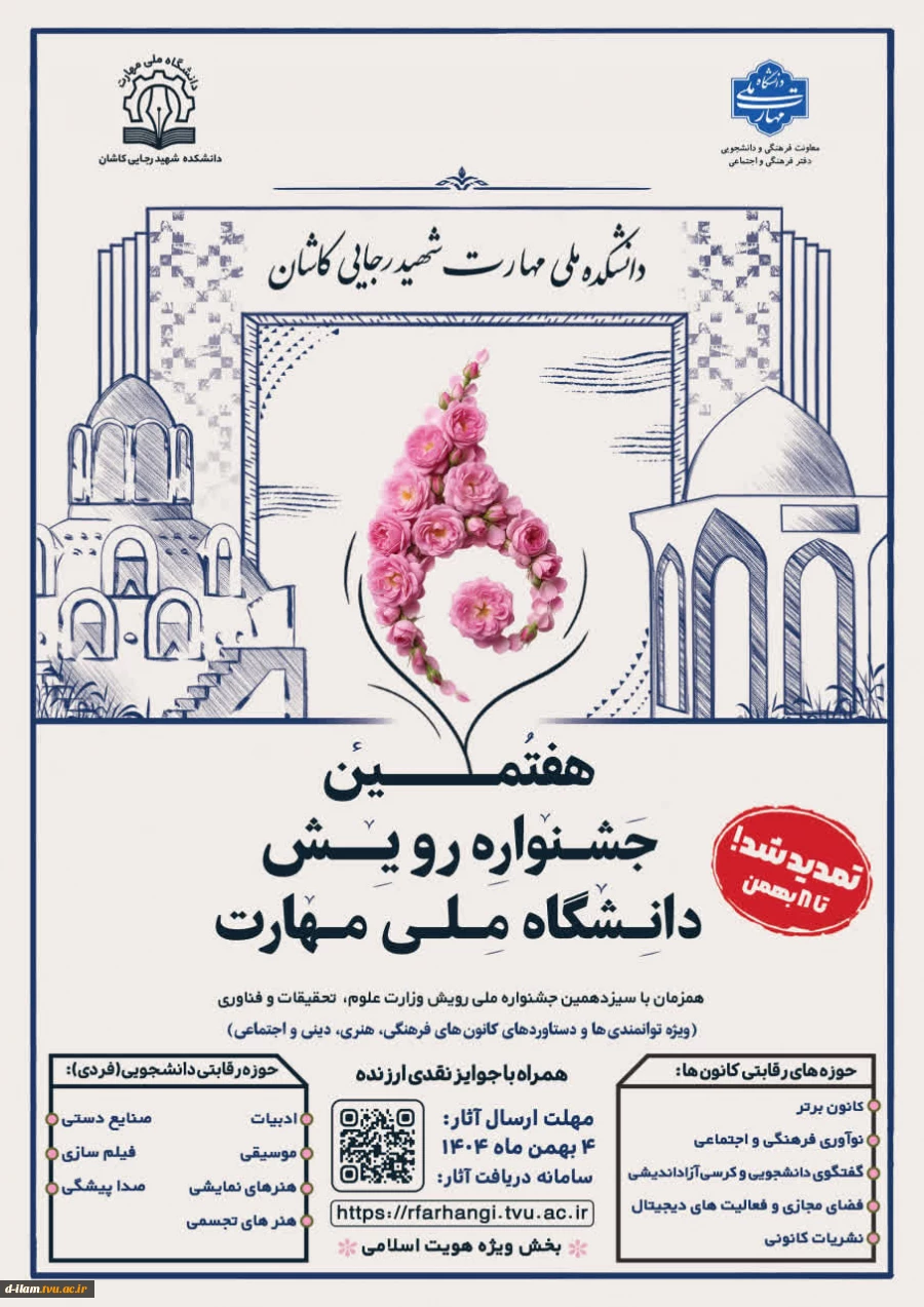 جشنواره_رویش کانون کاشان تا ۸ بهمن ماه تمدید شد  2