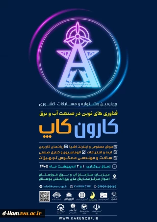 برگزاری جشنواره و مسابقات کشوری فناوری های نوین در صنعت آب و برق (کارون کاپ4 )