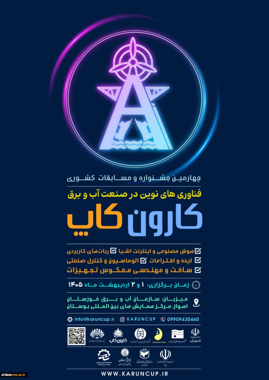 برگزاری جشنواره و مسابقات کشوری فناوری های نوین در صنعت آب و برق (کارون کاپ4 )  2