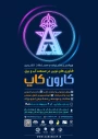 برگزاری جشنواره و مسابقات کشوری فناوری های نوین در صنعت آب و برق (کارون کاپ4 )