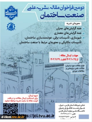 فراخوان دریافت مقاله  نشریه علمی_تخصصی "صنعت ساختمان" وابسته به دانشگاه ملی مهارت