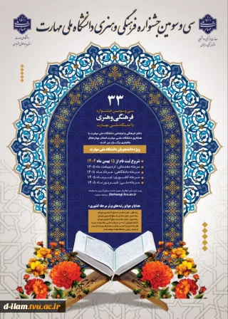  آغاز بزرگترین و معتبرترین رویداد فرهنگی و هنری دانشجویان 