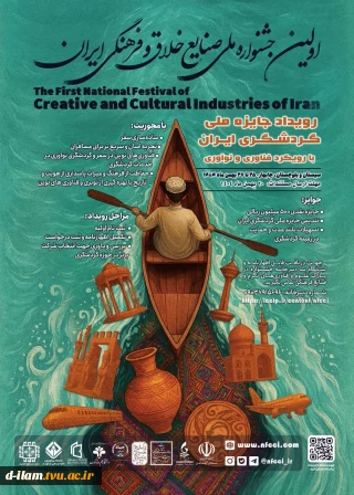 فراخوان رویداد ملی جایزه گردشگری ایران با رویکرد فناوری ونوآوری