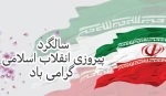 یوم الله ۲۲ بهمن،سالروز پیروزی شکوهمند انقلاب اسلامی ایران خجسته باد. 2