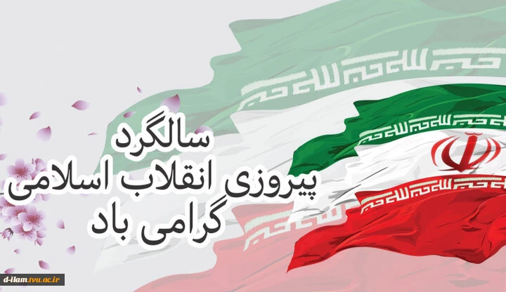 یوم الله ۲۲ بهمن،سالروز پیروزی شکوهمند انقلاب اسلامی ایران خجسته باد. 2