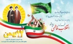 یوم الله ۲۲ بهمن،سالروز پیروزی شکوهمند انقلاب اسلامی ایران خجسته باد. 2