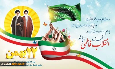 یوم الله ۲۲ بهمن،سالروز پیروزی شکوهمند انقلاب اسلامی ایران خجسته باد. 2