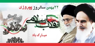 یوم الله ۲۲ بهمن،سالروز پیروزی شکوهمند انقلاب اسلامی ایران خجسته باد.