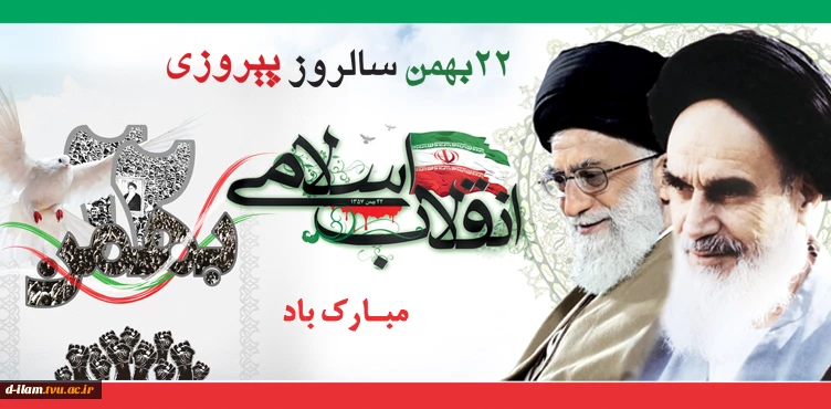 یوم الله ۲۲ بهمن،سالروز پیروزی شکوهمند انقلاب اسلامی ایران خجسته باد.