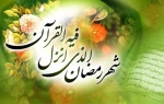 حلول ماه مبارک رمضان، ماه نزول قرآن، ماه میهمانی خدا  تهنیت باد. 2