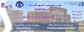 ورس تحصیلی کشور پاکستان در دانشگاه کامستس (COMSATS) در مقاطع کارشناسی ارشد و دکترا برای سال ۲۰۲۶