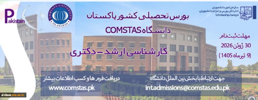 ورس تحصیلی کشور پاکستان در دانشگاه کامستس (COMSATS) در مقاطع کارشناسی ارشد و دکترا برای سال ۲۰۲۶ 2