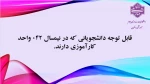 قابل توجه دانشجویانی که در نیمسال 042 درس کارآموزی دارند 2