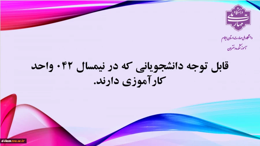 قابل توجه دانشجویانی که در نیمسال 042 درس کارآموزی دارند 2