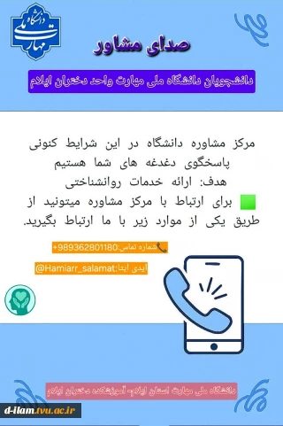 مرکز مشاوره دانشگاه ملی مهارت ـ آموزشکده دختران ایلام در این شرایط کنونی پاسخگوی دغدغه های شما هستیم 