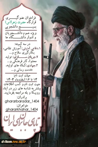 فراخوان عضوگیری قرارگاه حضرت زهرا(س) بسیج دانشجویی 