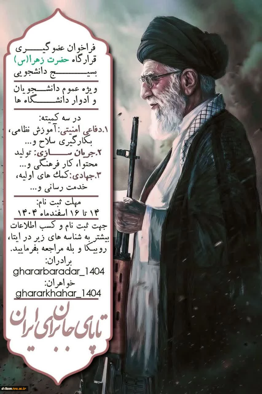فراخوان عضوگیری قرارگاه حضرت زهرا(س) بسیج دانشجویی  2