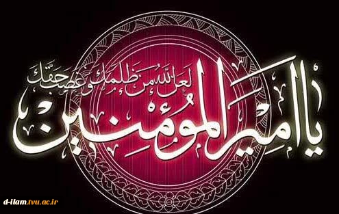 فرارسیدن ایام سوگواری امیرالمومنین امام علی (ع) را تسلیت می‌گوییم.  2