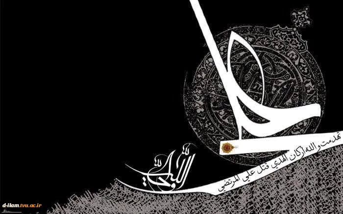 شهادت اسوه شجاعت و عدالت، مولای متقیان حضرت علی علیه‌السلام را برهمگان تسلیت می‌گوییم. 2