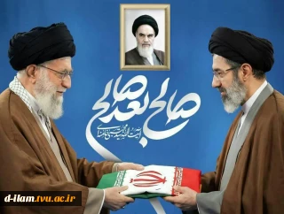 پیام هیئت رئیسه دانشگاه ملی مهارت به مناسبت انتخاب سومین رهبر جمهوری اسلامی ایران