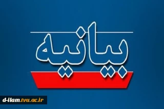 بیانیه دفتر نهاد نمایندگی مقام معظم رهبری در دانشگاه ملی مهارت