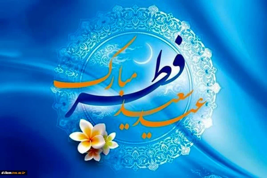 حلول ماه شوال و عید سعید فطر مبارک باد 2