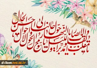 پیام تبریک رئیس آموزشکده دختران ایلام به مناسبت عید فطروآغاز سال نو و عید باستانی نوروز
