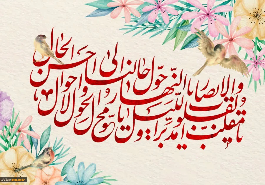 پیام تبریک رئیس آموزشکده دختران ایلام به مناسبت عید فطروآغاز سال نو و عید باستانی نوروز 2