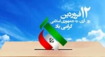 دوازده فروردین روز جمهوری اسلامی ،روز استقلال و عظمت ملت و کشور عزیزمان گرامی باد.
 2