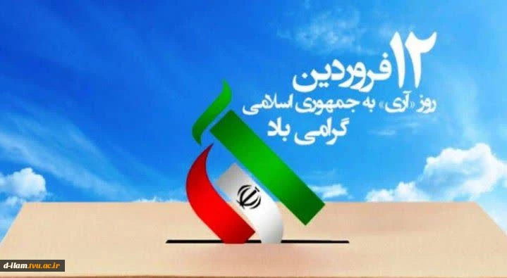 دوازده فروردین روز جمهوری اسلامی ،روز استقلال و عظمت ملت و کشور عزیزمان گرامی باد.
 2