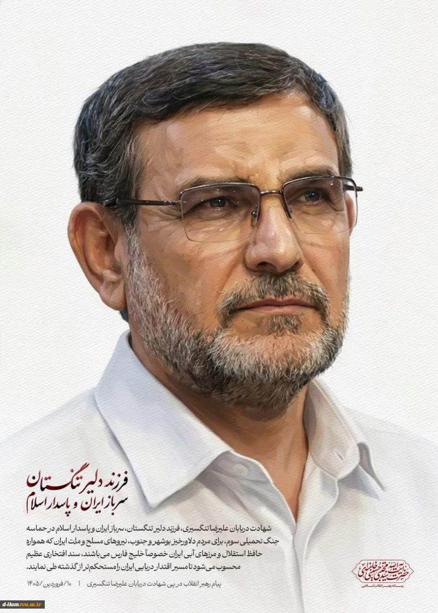 پیام حضرت آیت‌الله سیّدمجتبیٰ حسینی خامنه‌ای رهبر معظّم انقلاب اسلامی در پی شهادت دریابان علیرضا تنگسیری  2