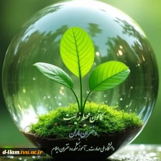 دعوت عضویت در کانون محیط زیست  (دختران باران) دانشگاه ملی مهارت ـ آموزشکده دختران ایلام 