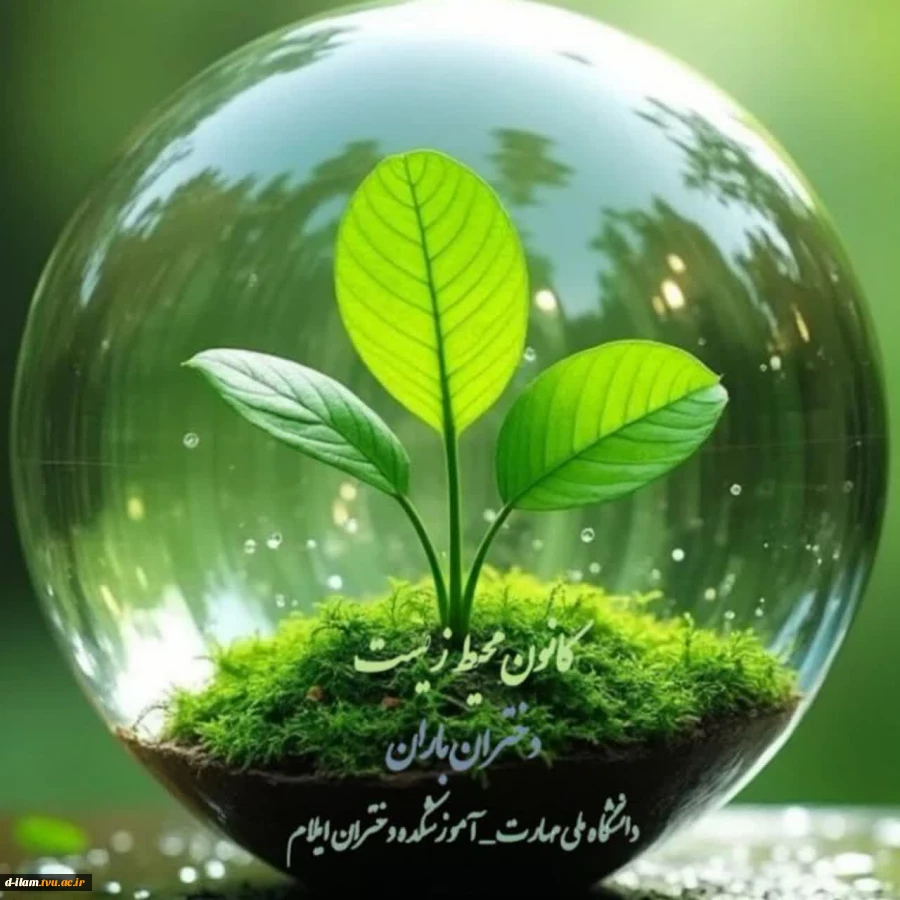 دعوت عضویت در کانون محیط زیست  (دختران باران) دانشگاه ملی مهارت ـ آموزشکده دختران ایلام  2