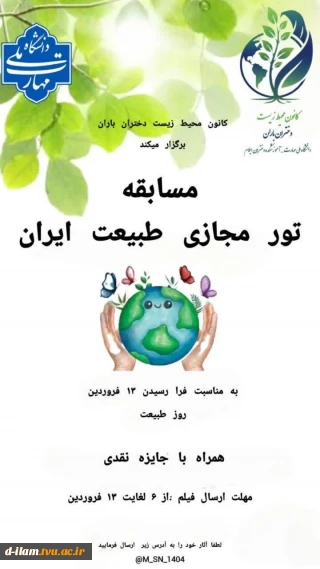 اعلام اسامی برگزیدگان مسابقه تور مجازی طبیعت ایران