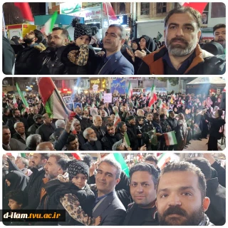حضور کارکنان دانشگاه ملی مهارت واحد استان ایلام دوشادوش مردم پر شوروشعور و ولایت‌مدار ایلام در سی‌وهفتمین شب حضور در خیابان‌ها و حمایت از آرمان‌های نظام مقدس جمهوری اسلامی ایران و خداقوت به مدافعان جان‌برکف ایران اسلامی