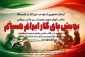 دعوت به شرکت درپویش پای کار ایرانم هستم