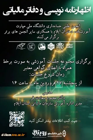 نجمن علمی حسابداری دانشگاه ملی مهارت - آموزشکده دختران ایلام با همکاری سایر انجمن های برتر برگزار می‌کنند: 