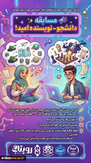 سازمان دانشجویان جهاد دانشگاهی ایلام و دانشگاه ملی مهارت ـ آموزشکده دختران ایلام برگزار می‌کند: 