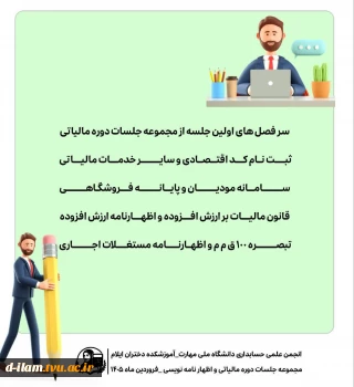  اطلاعیه برگزاری دوره آموزشی مالیاتی و اظهارنامه نویسی 