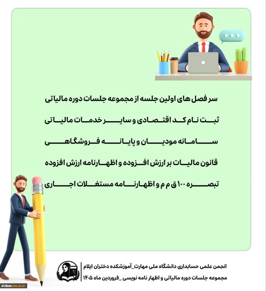  اطلاعیه برگزاری دوره آموزشی مالیاتی و اظهارنامه نویسی  2