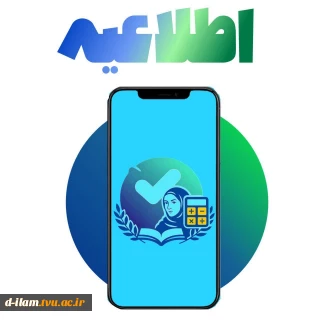 آغاز به کار کانال اطلاع رسانی انجمن علمی دانشجویی حسابداری دانشگاه ملی مهارت_دختران ایلام در پیام رسان بله