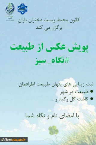  پویش عکاسی «نگاه سبز» 