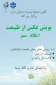  پویش عکاسی «نگاه سبز» 