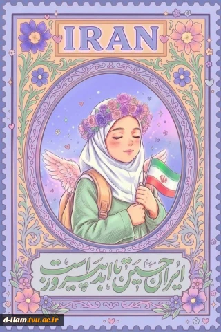با کمال مسرت و افتخار، فرا رسیدن «روز دختر» را به تمامی دختران سرافراز ایران‌زمین، به‌ویژه دانش‌آموزان و دانشجویان گرانقدر و آینده‌سازان این مرز و بوم، تبریک و تهنیت عرض می‌نماییم