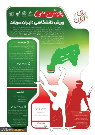آغاز پویش ملی «ورزش دانشگاهی، ایران سربلند»