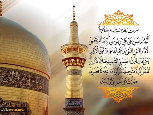 میلاد با سعادت ثامن‌الائمه تبریک و تهنیت باد. 3